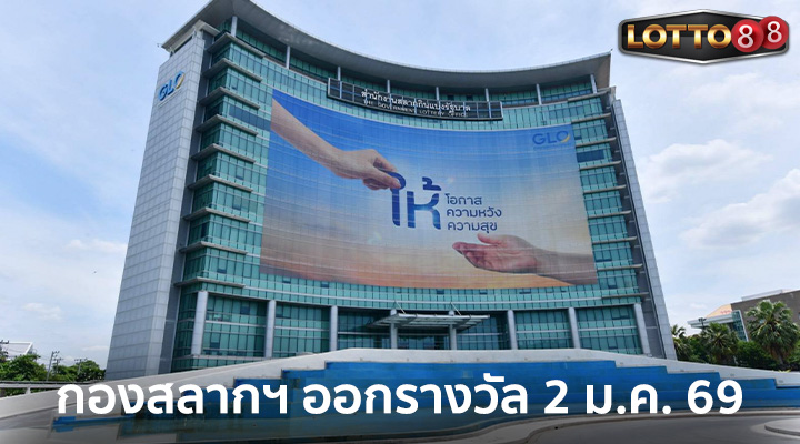 เลื่อนออกรางวัล 2 ม.ค. 2569