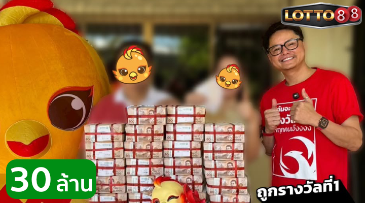 หนุ่มชลบุรี ถูกรางวัลที่ 1