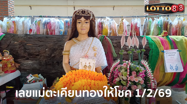 แม่ตะเคียนทองให้โชค 1/2/69