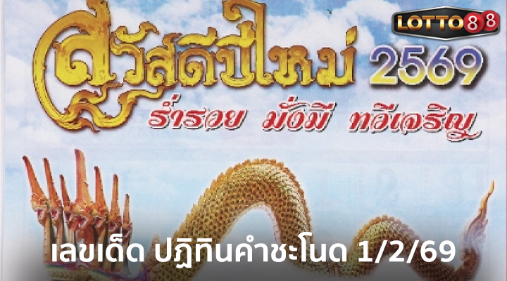 ปฏิทินคำชะโนด 1/2/69