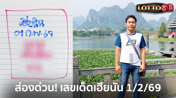 เฮียนัน 1/2/69