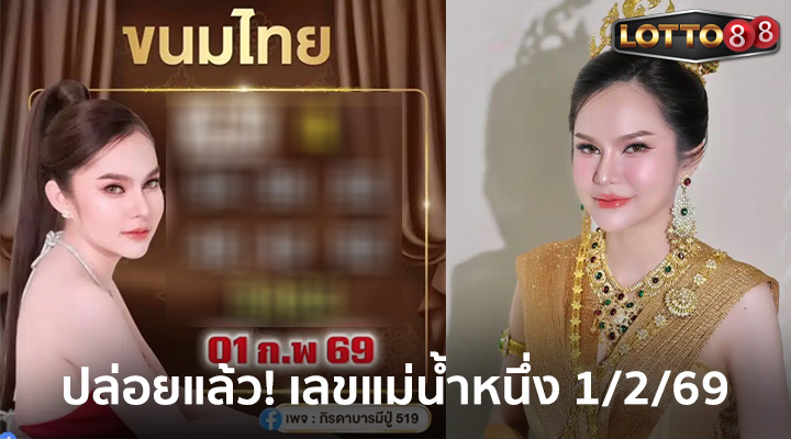 แม่น้ำหนึ่ง 1/2/69