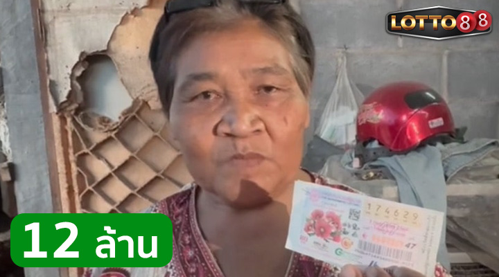 ป้าใช้สูตรคิดเลขเอง จ.มหาสารคาม ถูกรางวัลที่ 1